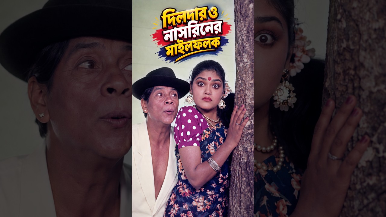 দিলদার ও নাসরিনের রেকর্ড ভাঙচুর #dildar #movie #viralshort #shakibkhan #bangladesh #banglamoviesong