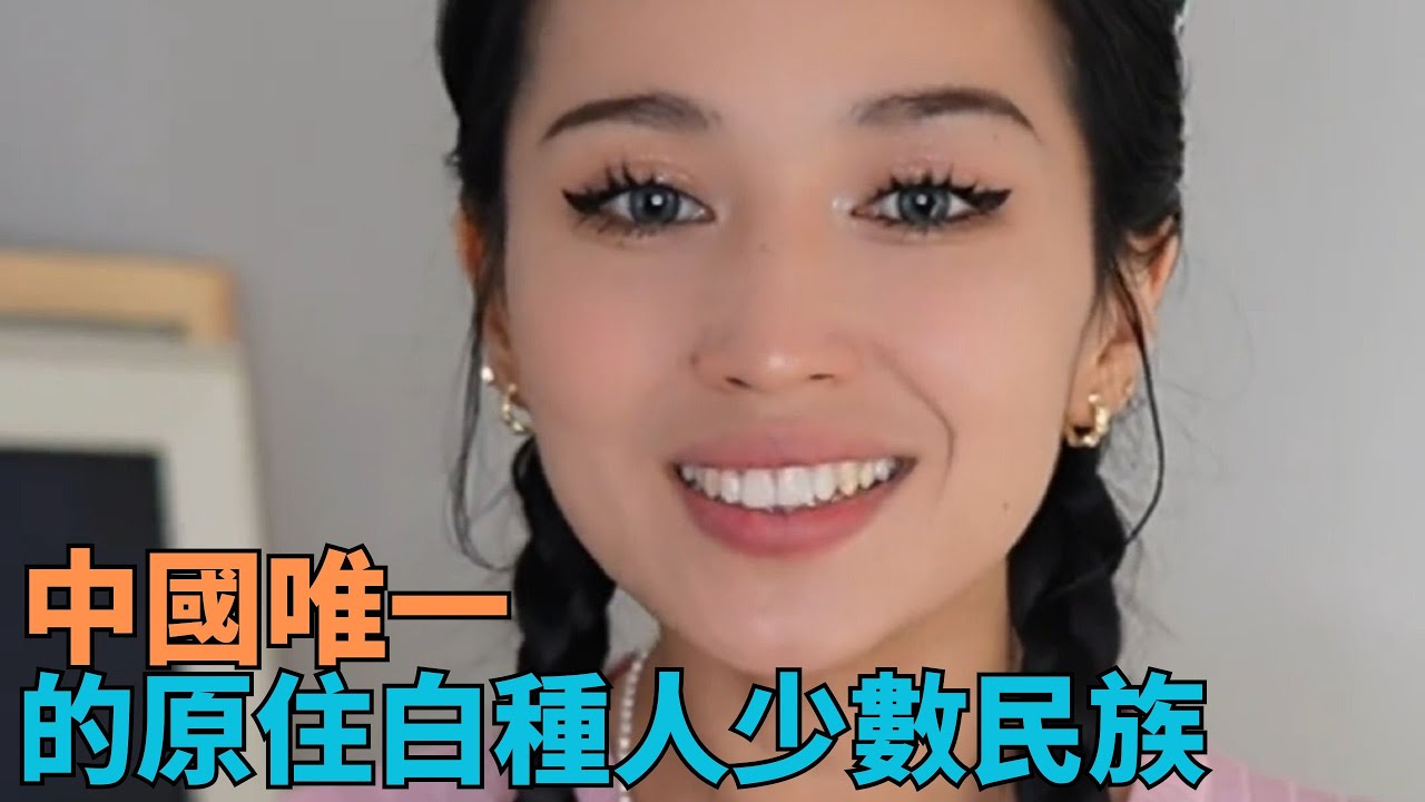 塔吉克族 ，帕米爾高原的雄鷹，冰山上的英雄； 中國唯一的原住白種人少數民族 ，我國還有俄羅斯族 塔塔爾族 也是白種人民族  #新疆 #新疆美女