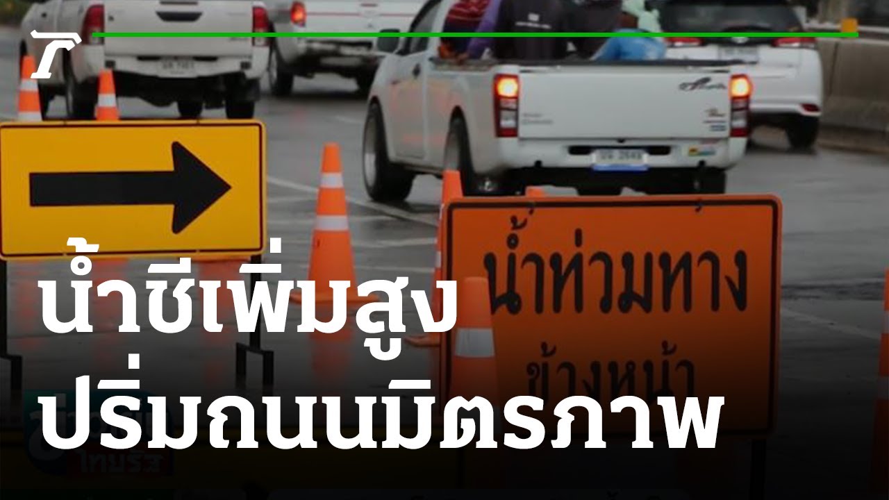 น้ำชีเพิ่มสูง ปริ่มถนนมิตรภาพ ห่างตัวเมือง 7 กม. | 07-10-64 | ข่าวเย็นไทยรัฐ