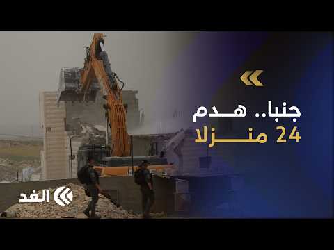 Official count for "Al-Ghad": Israeli occupation demolishes 24 homes in the village of Jinba, sou...
