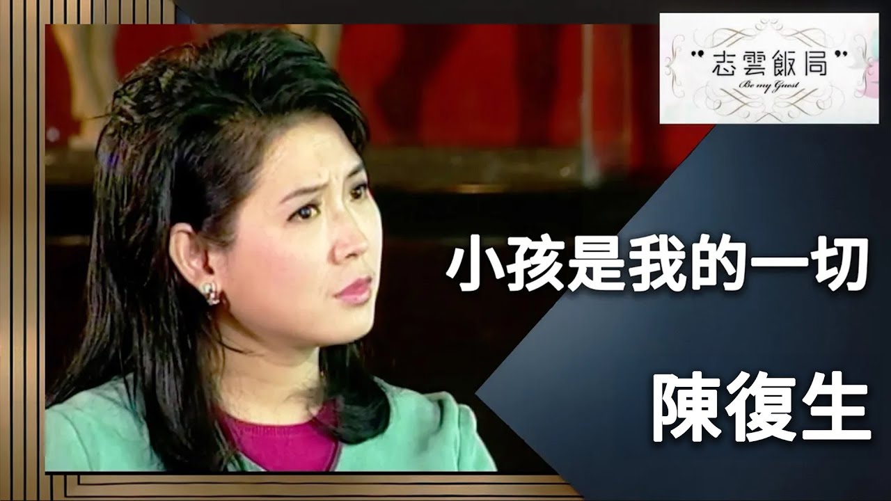 夾在愛情與親情中間不放棄！陳復生：我一定會跟孩子們吃飯！｜志雲飯局｜陳復生｜陳志雲