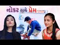     gujarati full picture  love story  girls love story  mb love story