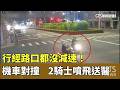 行經路口都沒減速！　機車對撞　2騎士噴飛送醫｜華視新聞 20260517 @CtsTw