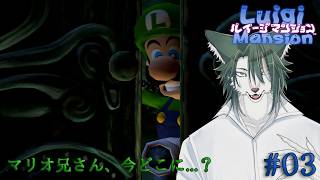 【ルイージマンション #3】一匹で住むにはあまりにも大きすぎるお屋敷をプレゼントされたので隅々までお掃除をしましょう💪🐺✨【狼夜 怜/JPVtuber】
