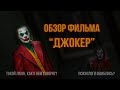 Бомбящий Обзор - Джокер (2019)