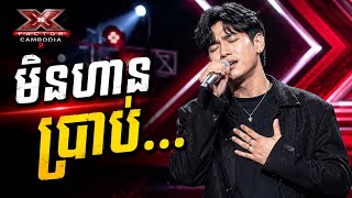 មិនហ៊ានប្រាប់ xfactor Cambodia 2 @LYRICE-TOPXIC