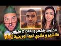 برنامج الزواج مع الفقيه | محترفة ف قطر و بغات خدامة و 2 مليون شهريا و تشري ليها أوريجينال 😮