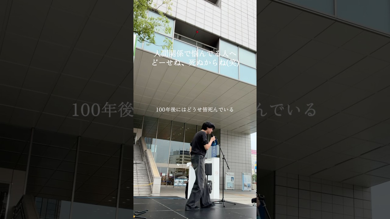 人間関係で悩んでる人へ。どーせね、死ぬからね(笑)結局死ぬんです。それなら「好かれる事」はもう諦めて、わがままに生きてみていいんじゃないでしょうか。#オリジナル曲 #100年後にはどうせ皆死んでいる