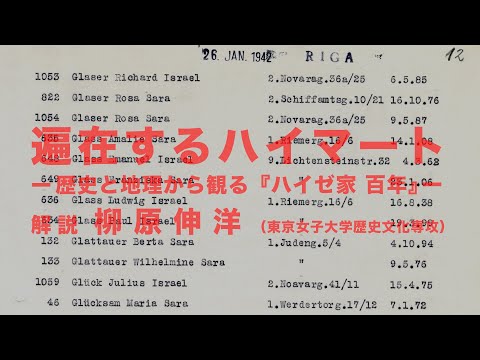 【Lecture】遍在するハイマート　ー歴史と地理から観る『ハイゼ家　百年』ー｜解説 柳原伸洋