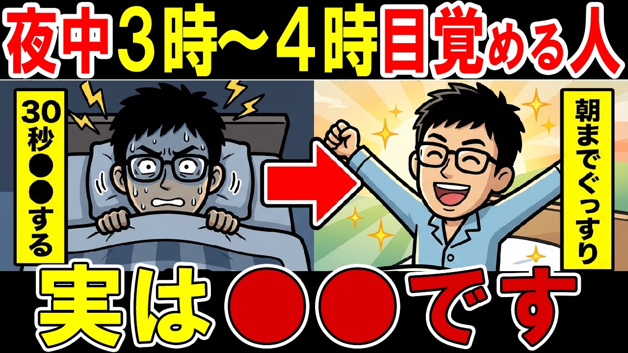 【夜中の3時~4時に目覚める人】実は●●です…今夜から変わる熟睡習慣6選も解説!寝れない眠れない人は見て!