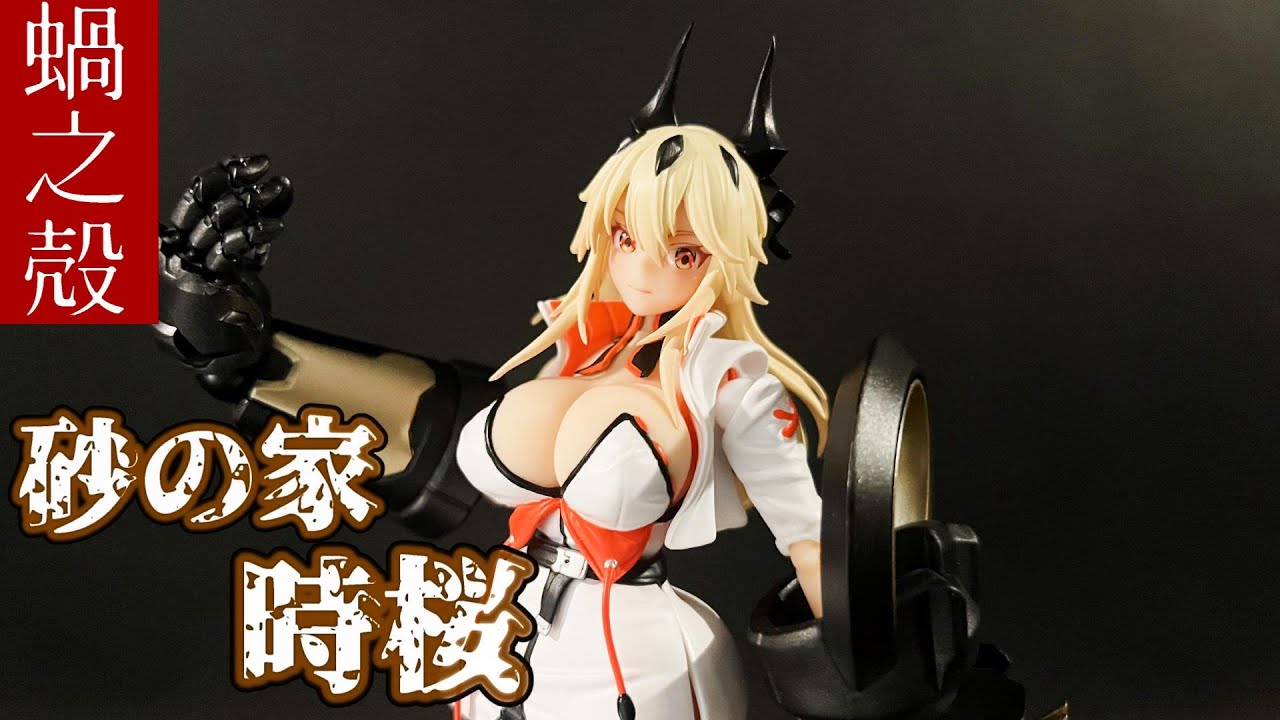 フィギュア開封】スネイルシェル/砂の家・時桜を開封レビュー。【蝸之