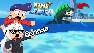 Roblox ไล่ล่าเจ้าทะเล หาเคียว!!555+ king legacy