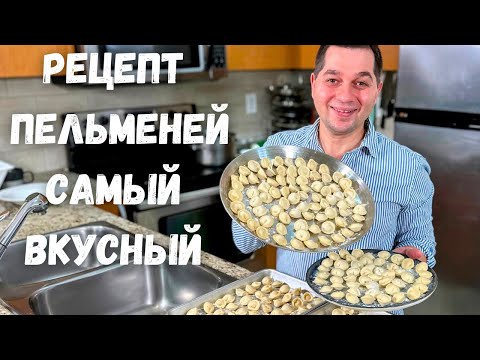 видео: Пельмени. Идеальное тесто для пельменей. Рецепт домашних пельменей - сочные и не развариваются!!!