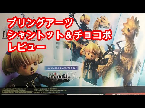 玩具レビュー】ブリングアーツ シャントット＆チョコボ - YouTube