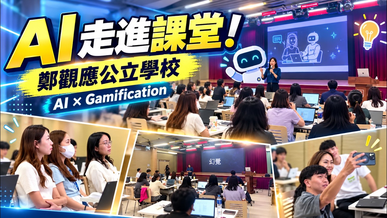 AI × Gamification 走進校園｜讓老師親身體驗 AI 互動教學｜鄭觀應公立學校