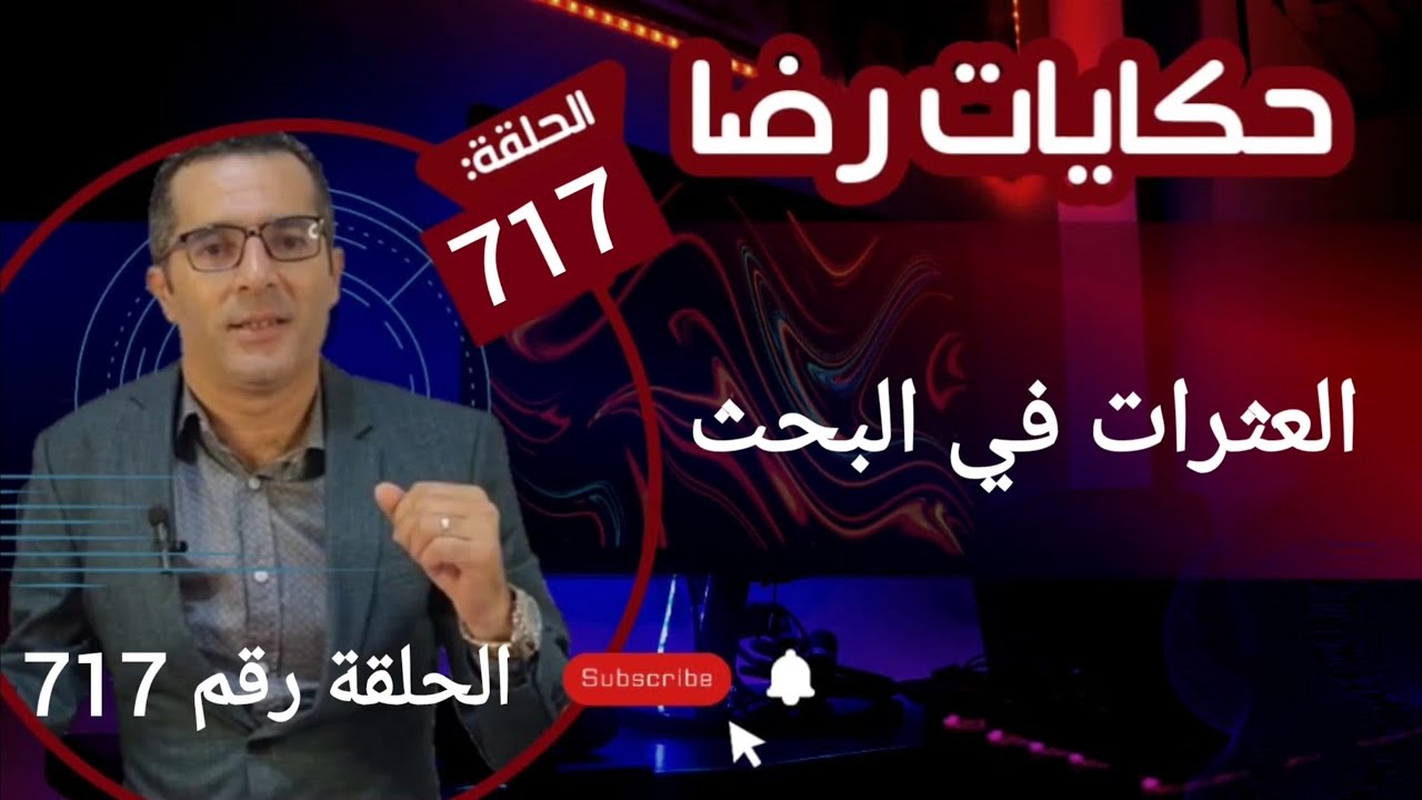 الحلقة 717 : العثرات في البحث عن المجــــــــرم هي قضية كانت صعيبة بزاف ومن أعقد القضايا الغامــضة