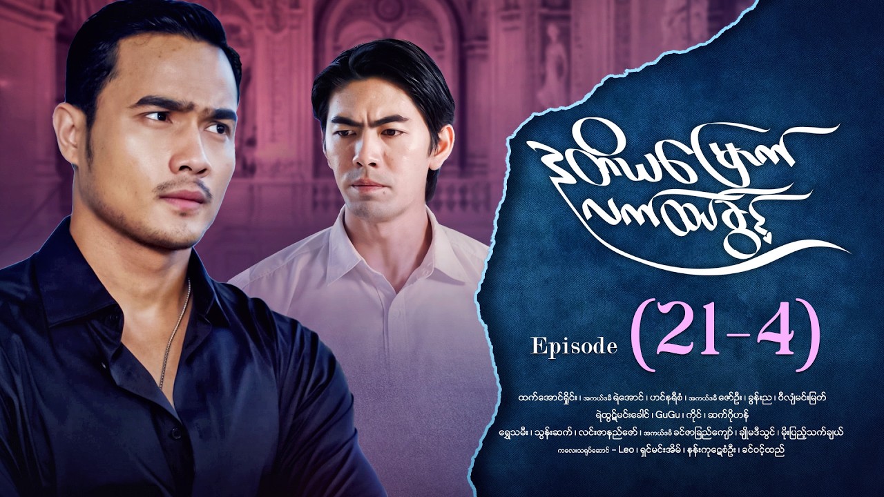 ဒုတိယမြောက်လက်ထပ်ခွင့် - Episode (21-4) #drama #myanmarseries #DuTiYaMyountLatHtetKwin