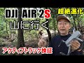 【DJI AIR 2S】Active Track/APAS 4.0-自動回避飛行アクティブトラック