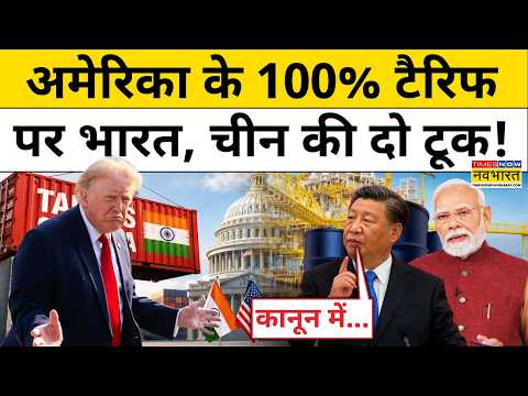 Russia से दूर करने के लिए Trump ले आए कानून, China, India ने घेरा!| Donald Trump on India Tariffs