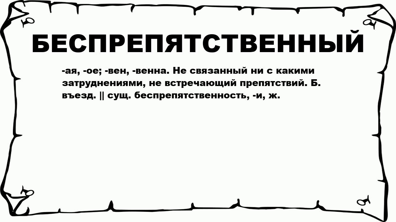 Беспрепятственного как пишется. Беспрепятственный синоним. Беспрепятственный перевод. Безпрепятственный или беспрепятственный как пишется.