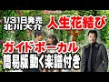北川大介 人生花結び0 ガイドボーカル簡易版(動く楽譜付き)
