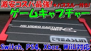 激安HDMIゲームキャプチャーボードがコスパ最強だった件【自腹レビュー】【TreasLin USB3.0 HDMI ビデオキャプチャーボード】