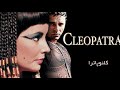 کتاب صوتی کنیز ملکه مصر کلئوپاترا نویسنده ذبیح الله منصوری 