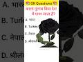 GK Question Answer #shorts #gkinhindi