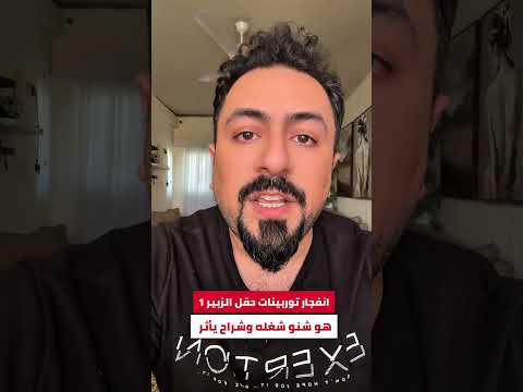 انفجار توربينات حقل الزبير 1 بالبرجسية شنو عملها وشراح تأثر