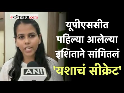 UPSC CSE Result 2022: यूपीएससीत इशिता किशोर देशात पहिली!; निकालानंतर दिली पहिली प्रतिक्रिया