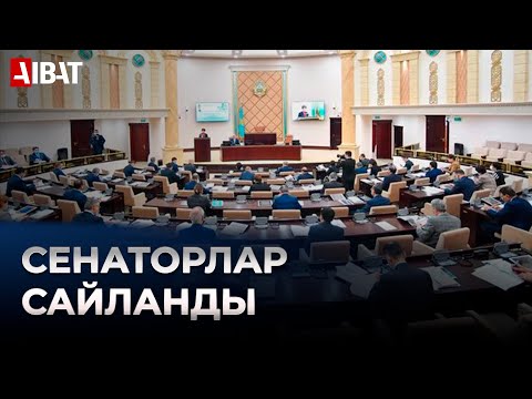 Бейне: Сенаторлық сын есім бе?