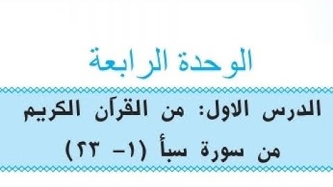 سورة سبأ ( ١- ٦) مكرر للحفظ نصف ساعة الرابع الاعدادي