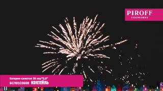 БСП0103608  КОКТЕЙЛЬ