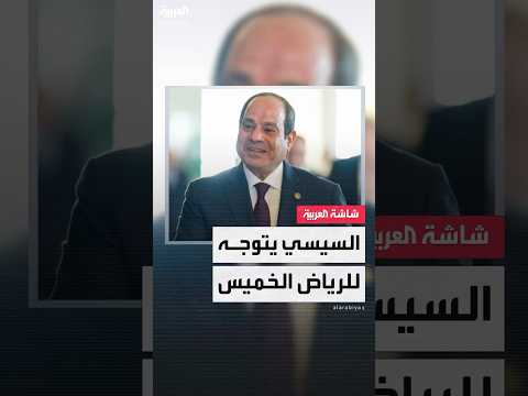 رويترز الرئيس المصري عبدالفتاح السيسي قد يتوجه للرياض الخميس لبحث خطة عربية بشأن غزة