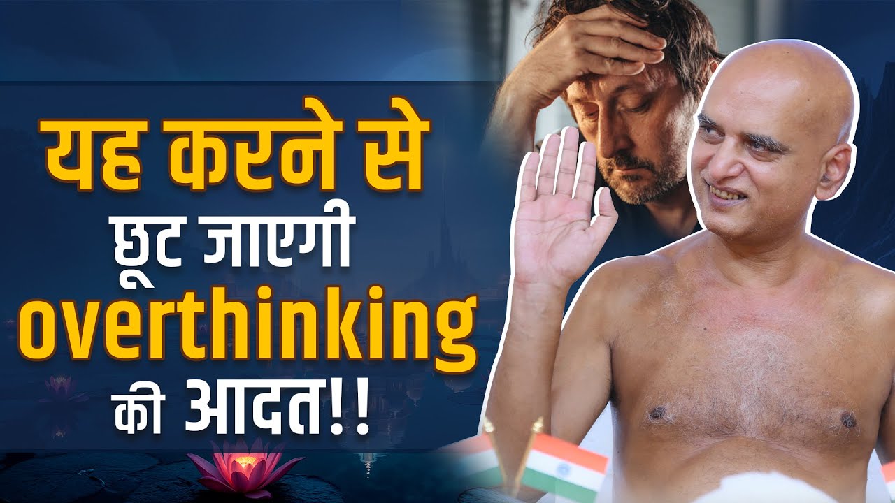 यह करने से छूट जाएगी overthinking की आदत | Free Yourself from Overthinking | Muni Veersagar Ji