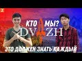 Это должен знать каждый / Кто МЫ? - DVIZH