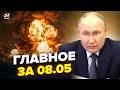 ⚡️СРОЧНО! Путин ГОТОВ к КАПИТУЛЯЦИИ. МЕГАПОЖАР в Москве. ВСЯ Чечня в ОГНЕ. Главное 08.05