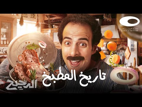 فيديو الدحيح | تاريخ المطبخ