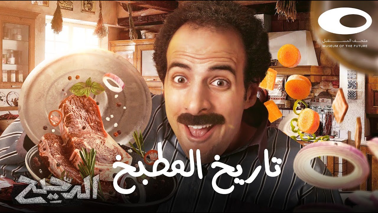 الدحيح | تاريخ المطبخ