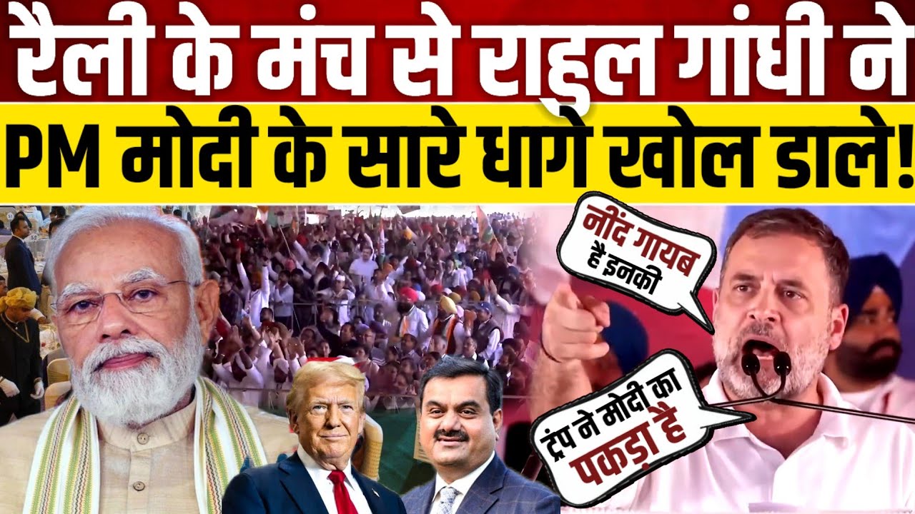 मंच से Rahul Gandhi ने PM मोदी के सारे धागे खोल डाले! 