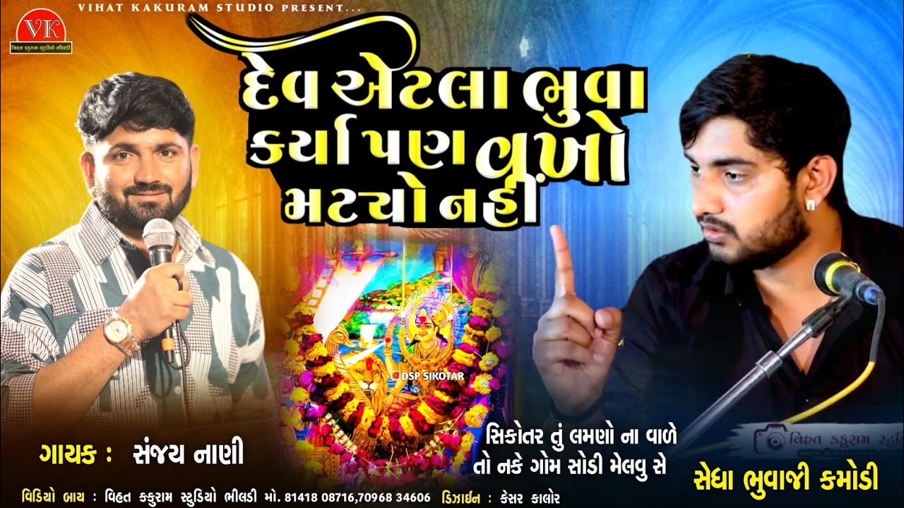 દેવ એટલા ભુવા કર્યા પણ વખો મટ્યો નહીં || સેધા ભુવાજી કમોડી  || Sanjay Nani || Sedha Bhuvaji Kamodi