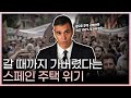 심각하다는 스페인 주택 부족 위기