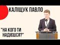 "На кого твоя надія?" Каліщук Павло, Церква  "Христа Спасителя" м.Костопіль