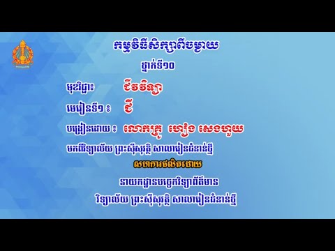 K10BIOEP14 14 ជីវវិទ្យា៖ ថ្នាក់ទី១០៖ ជំពូក៥៖​ ជីវវិទ្យាក្នុងវិស័យកសិកម្ម មេរៀនទី១៖ ជី ១  និយមន័យ ២