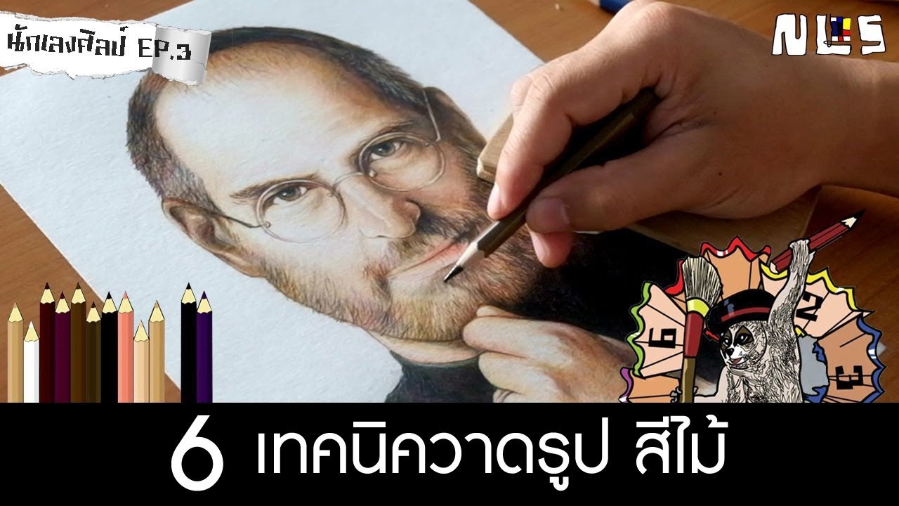 นักเลงศิลป์ | สอน 6 เทคนิควาดรูปสีไม้ [Steve Jobs] EP.3