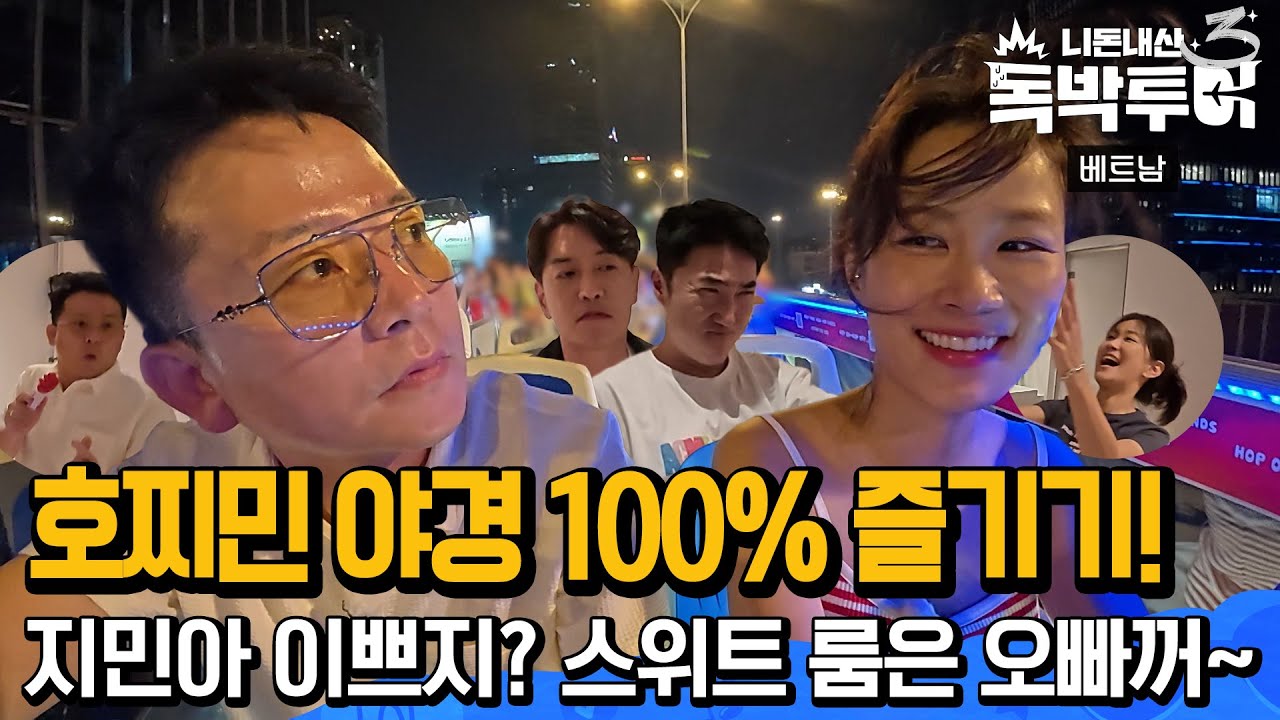 [Ep15-1]시티 투어 버스 타고 호찌민 야경 100% 즐기기 ㅣ 스위트 룸을 차지하기 위한 냉혈한 가위! 바위! 보! [독박투어3 15회]