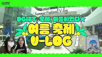 DGIST, 축제, 여름이었다✨ 여름 축제 V-log💚