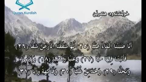 سورة عبس ته‌فسیری كوردی Surah Abasa Kurdish