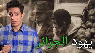 يهود الجزائر وموقفهم من الثورة الجزائرية 1954