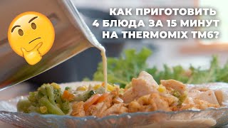 THERMOMIX TM6: КАК ПРИГОТОВИТЬ 4 БЛЮДА ЗА 25 МИНУТ? screenshot 3